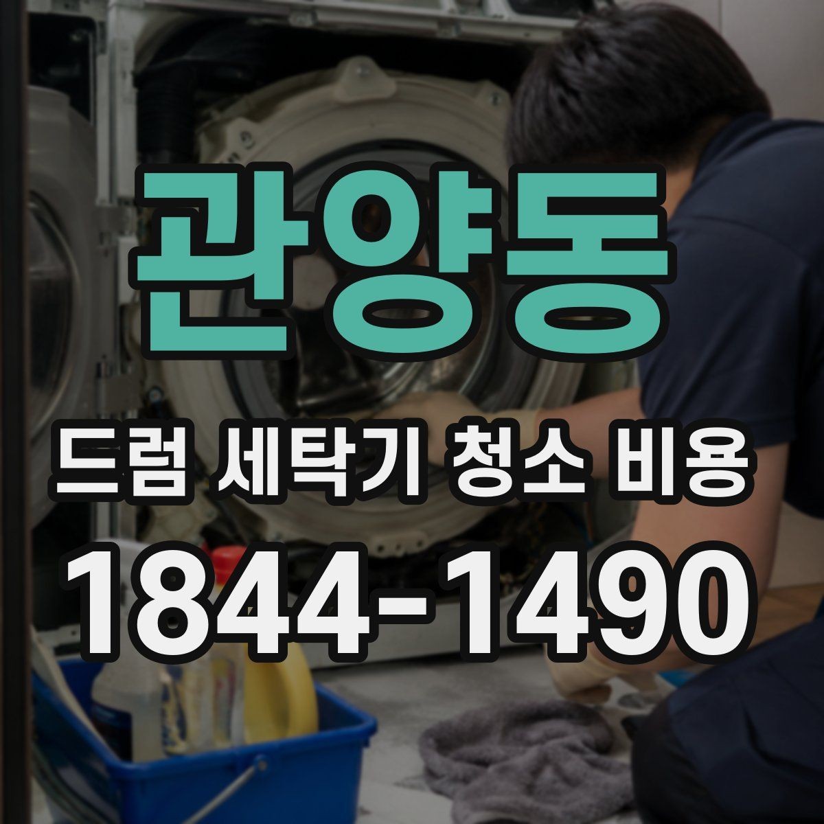 관양동 드럼 세탁기 청소 비용 물고임과 냄새가 함께 있을 때 보는 부분