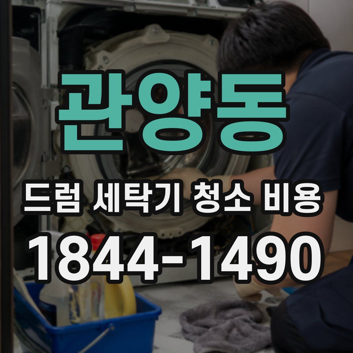관양동 드럼 세탁기 청소 비용