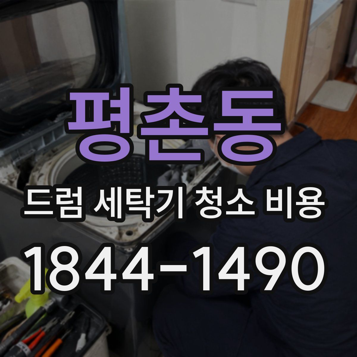 평촌동 드럼 세탁기 청소 비용