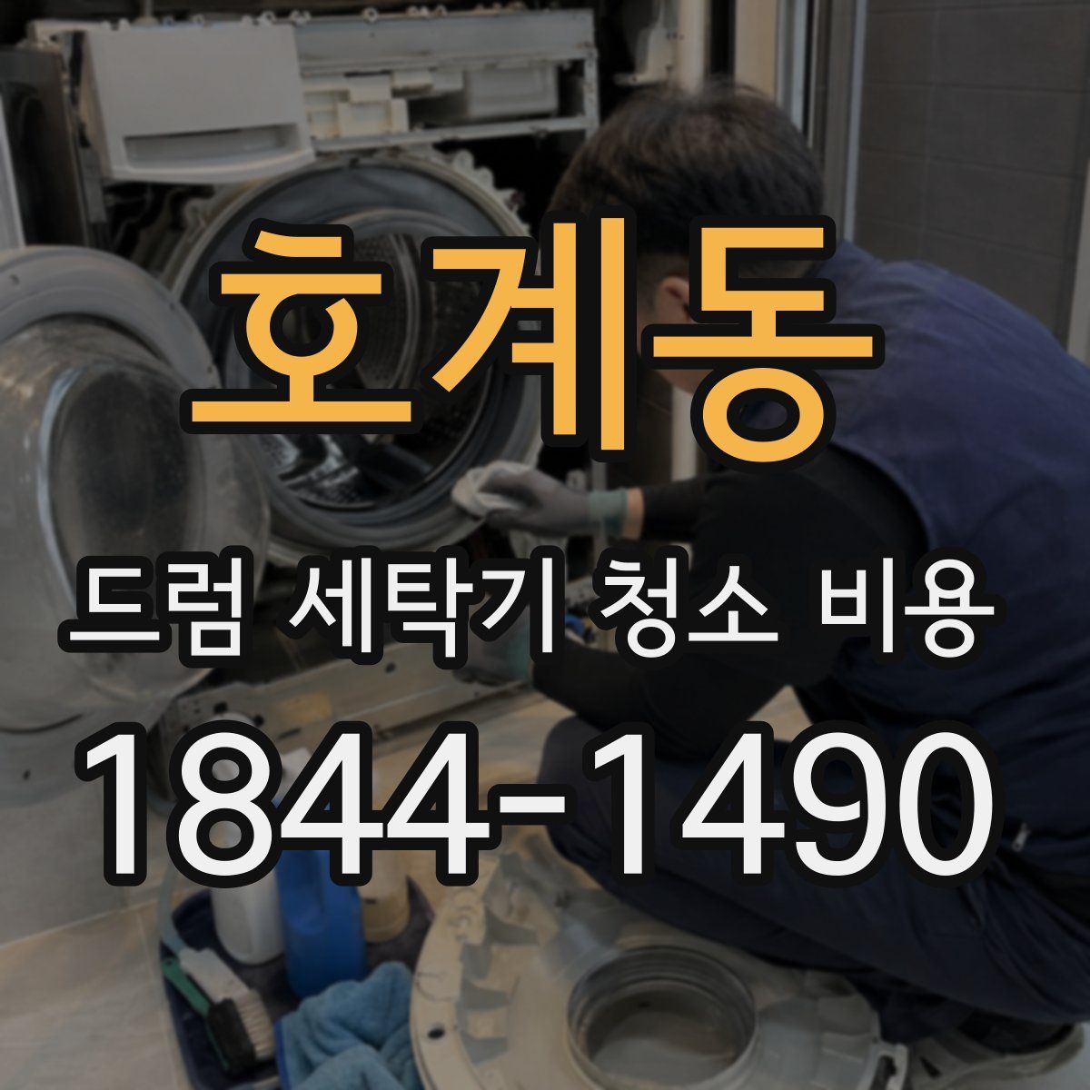 호계동 드럼 세탁기 청소 비용