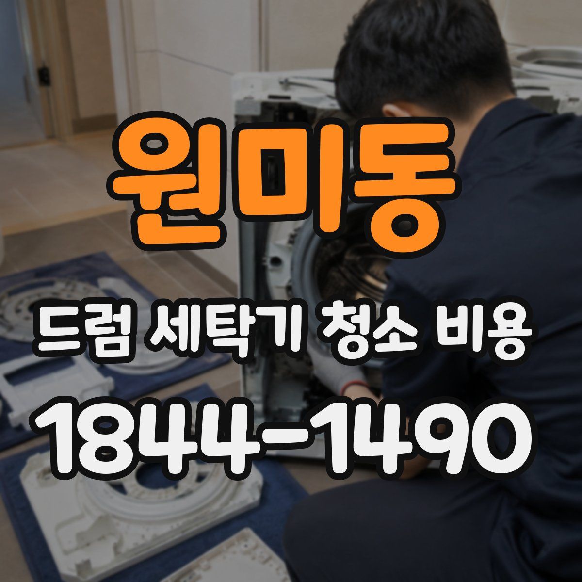 원미동 드럼 세탁기 청소 비용