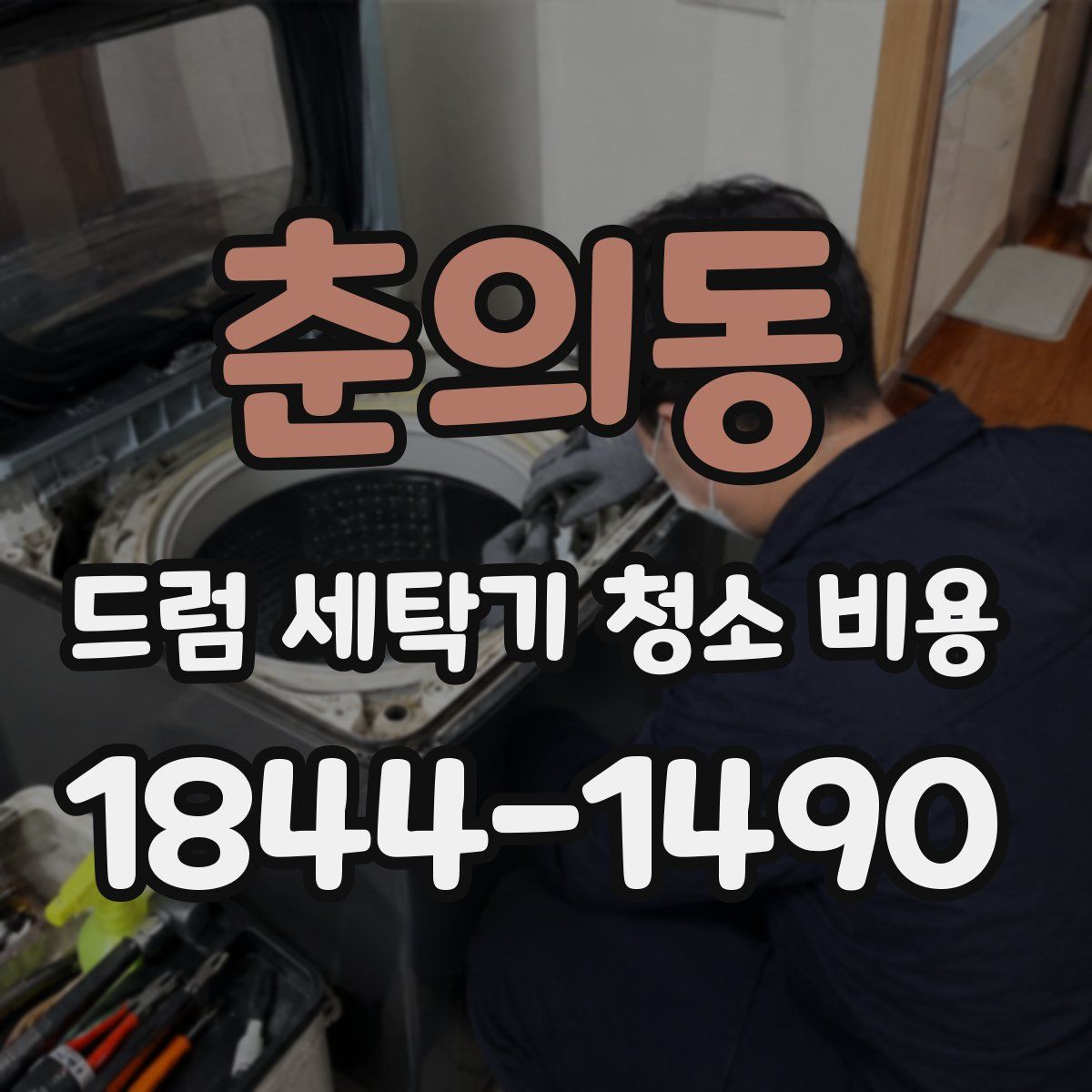 춘의동 드럼 세탁기 청소 비용