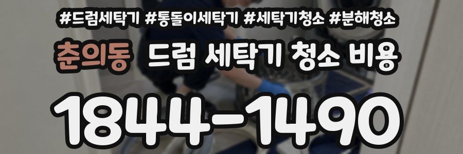 춘의동 드럼 세탁기 청소 비용