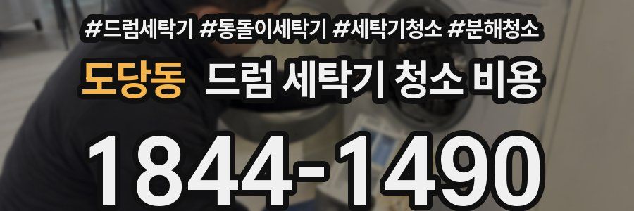 도당동 드럼 세탁기 청소 비용