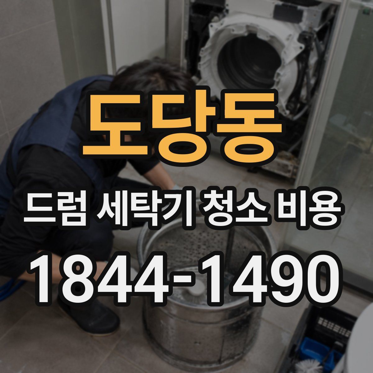 도당동 드럼 세탁기 청소 비용