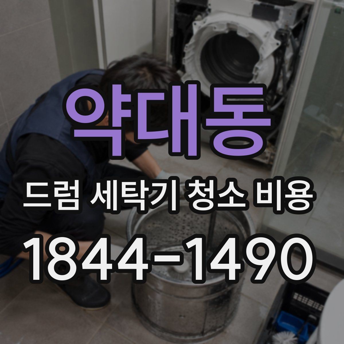 약대동 드럼 세탁기 청소 비용 내부 냄새와 물때를 함께 살피는 기준