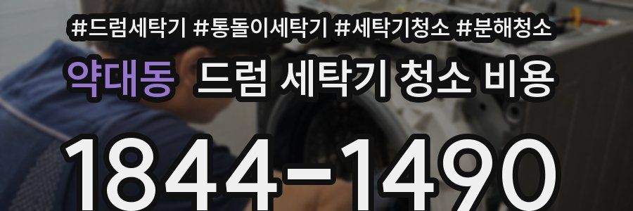 약대동 드럼 세탁기 청소 비용