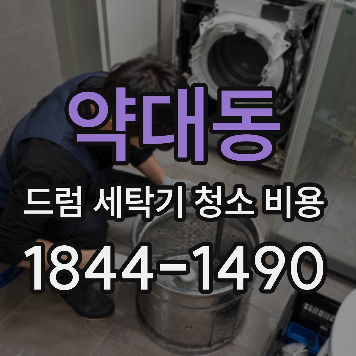 약대동 드럼 세탁기 청소 비용