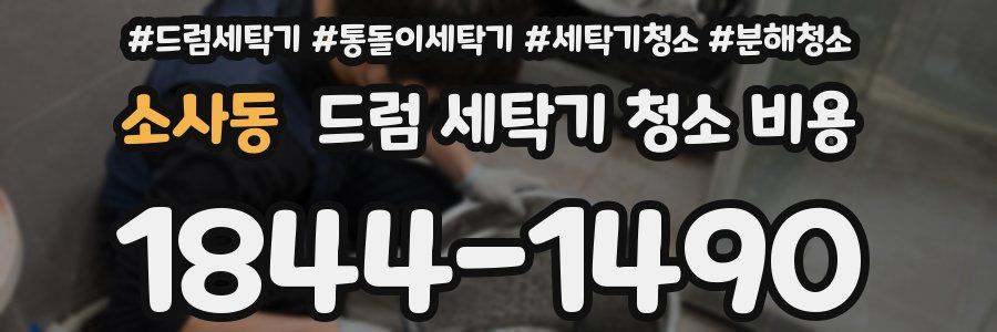 소사동 드럼 세탁기 청소 비용
