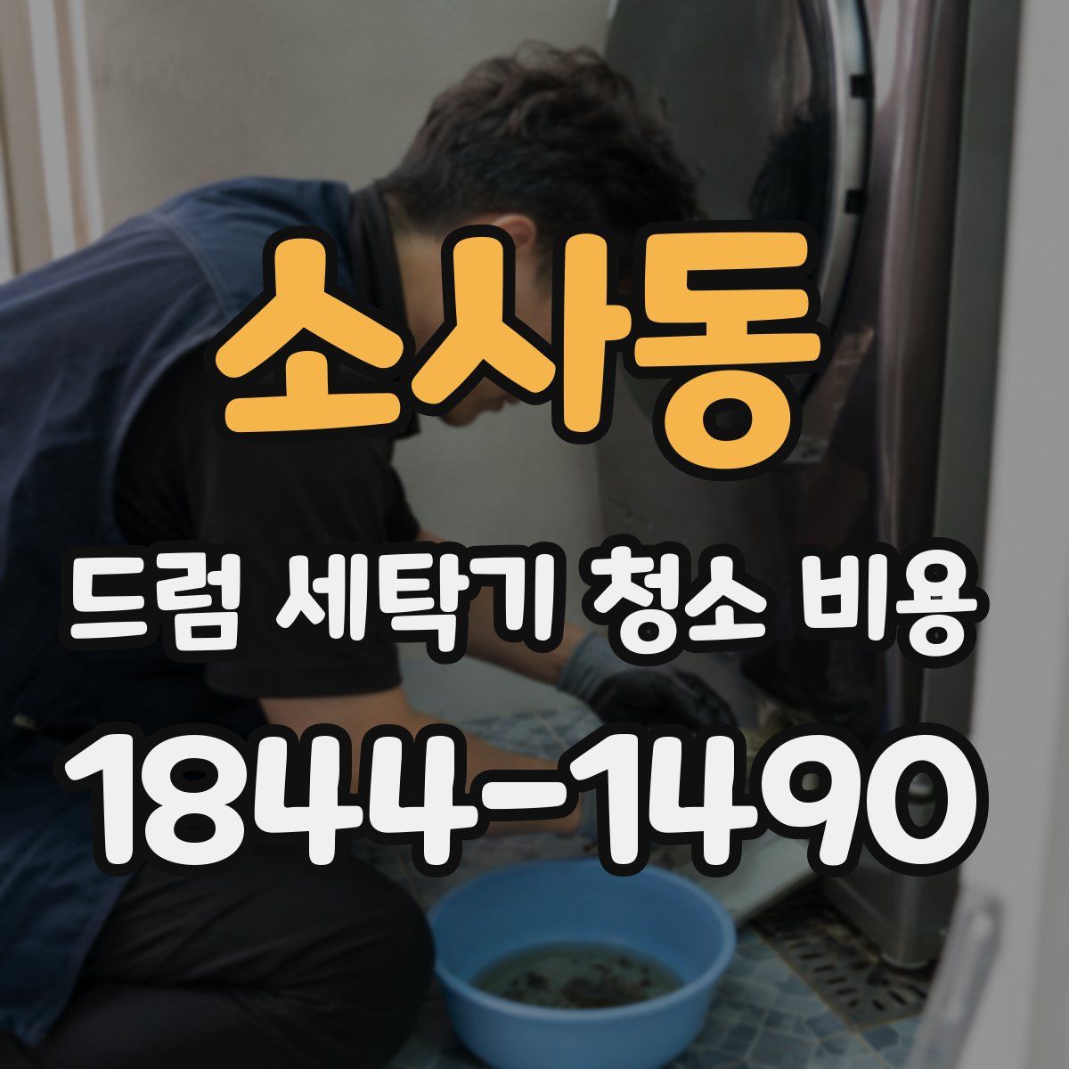 소사동 드럼 세탁기 청소 비용