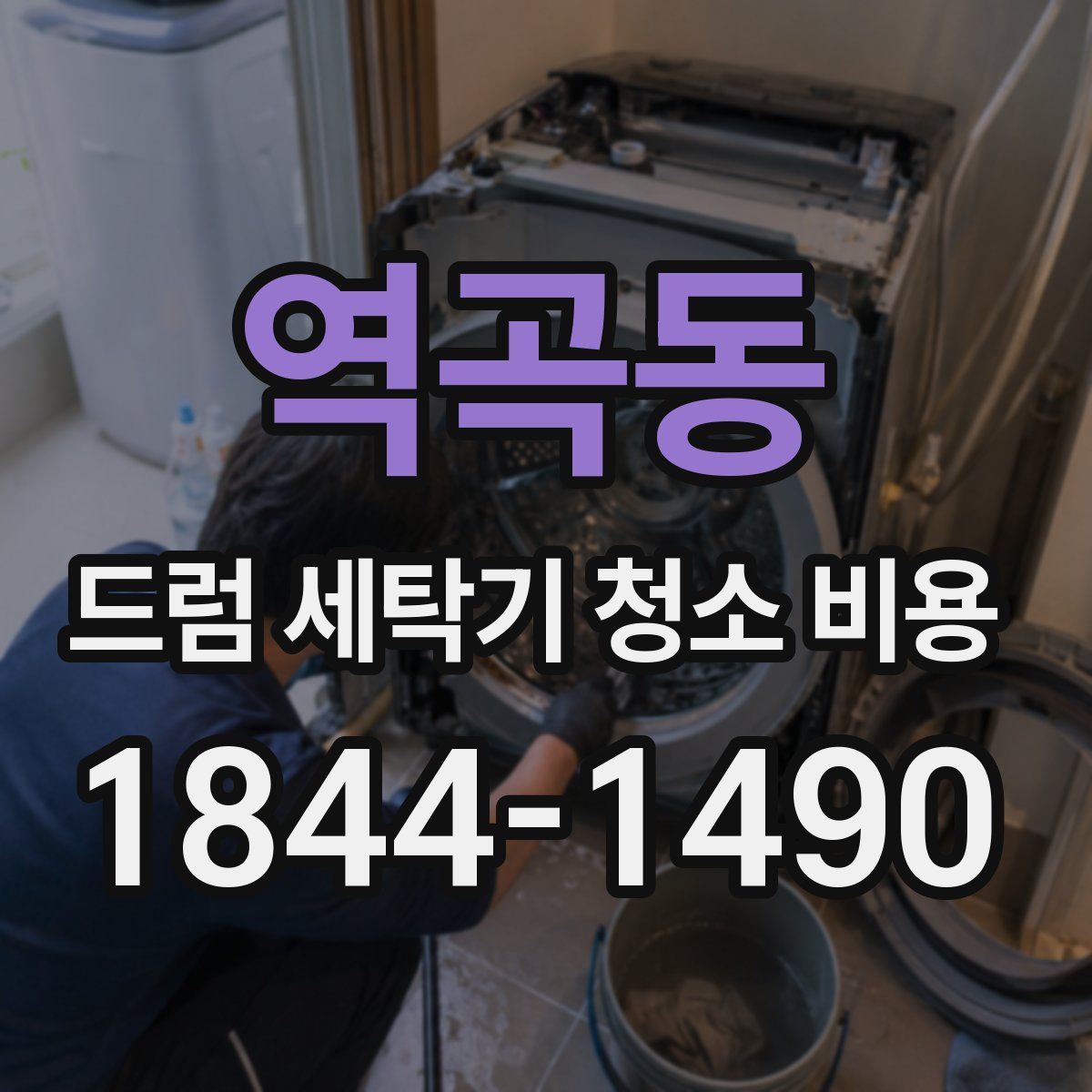 역곡동 드럼 세탁기 청소 비용
