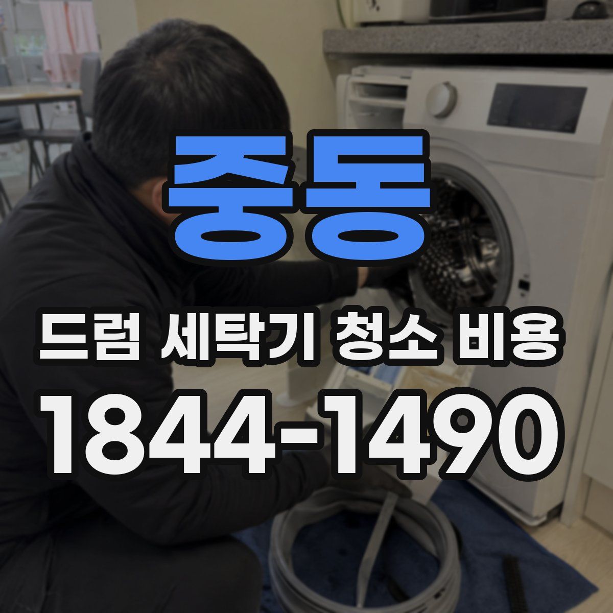 중동 드럼 세탁기 청소 비용