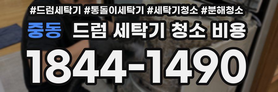 중동 드럼 세탁기 청소 비용
