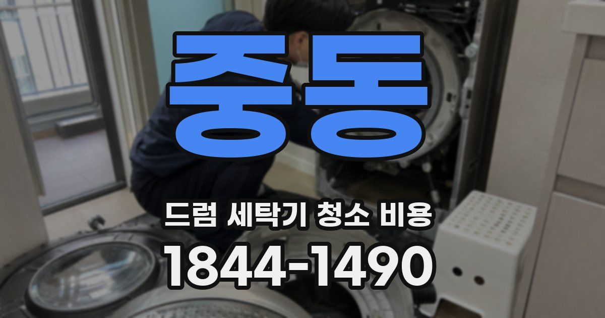 중동 드럼 세탁기 청소 비용