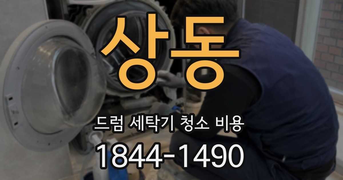 상동 드럼 세탁기 청소 비용