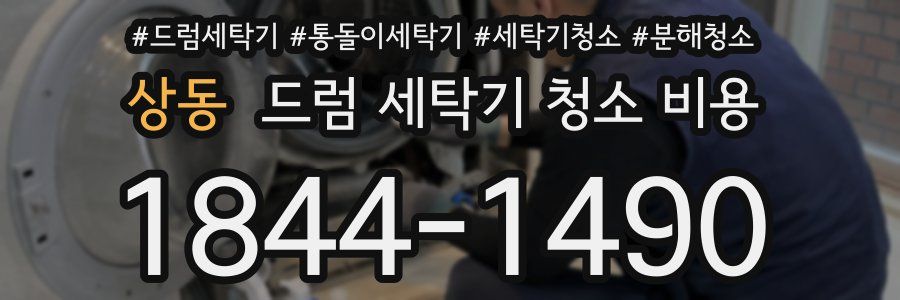 상동 드럼 세탁기 청소 비용