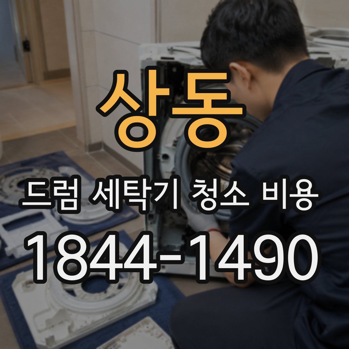 상동 드럼 세탁기 청소 비용