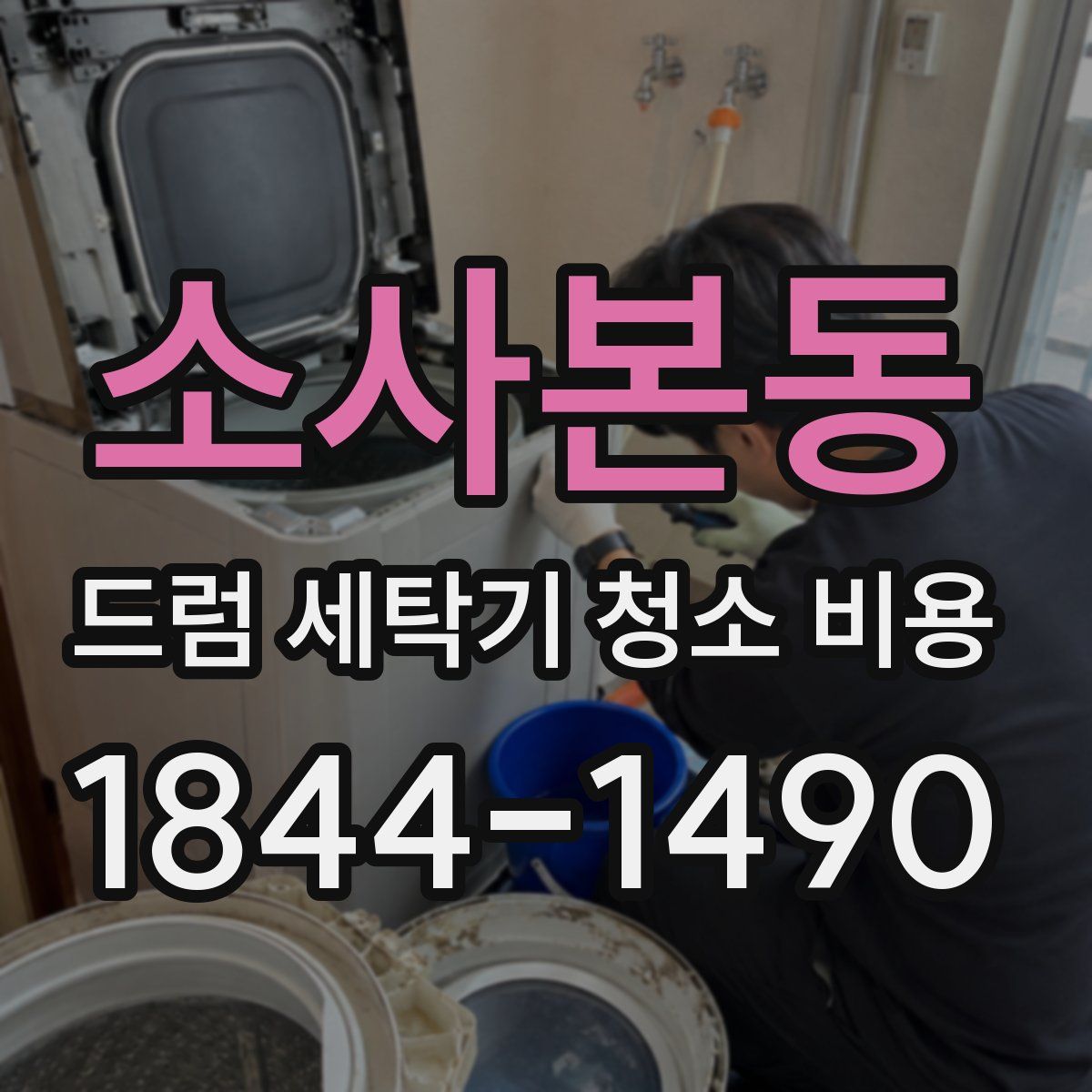소사본동 드럼 세탁기 청소 비용