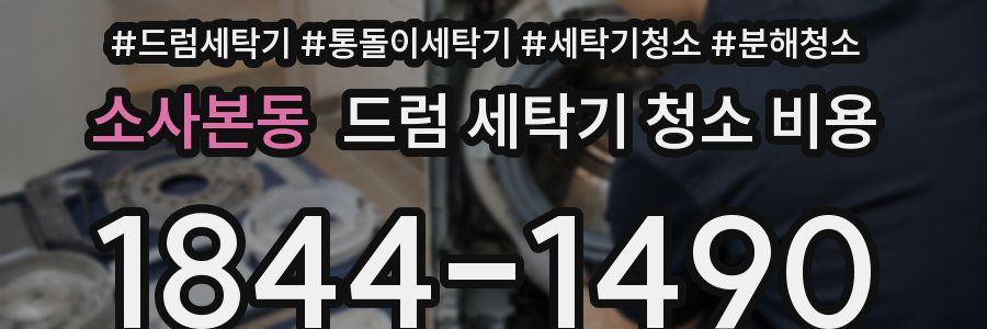 소사본동 드럼 세탁기 청소 비용