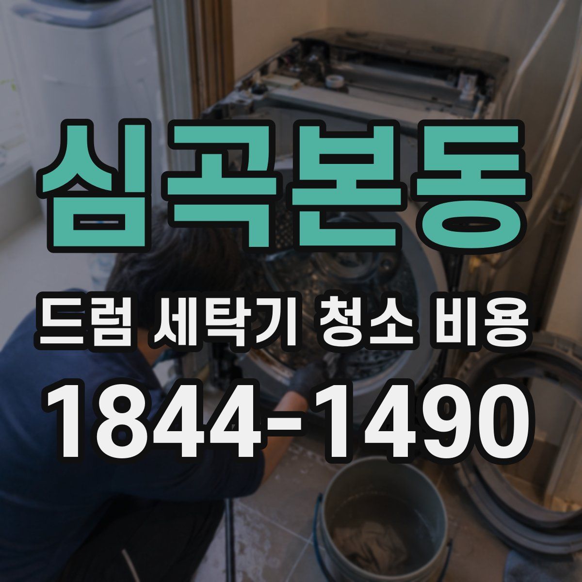 심곡본동 드럼 세탁기 청소 비용