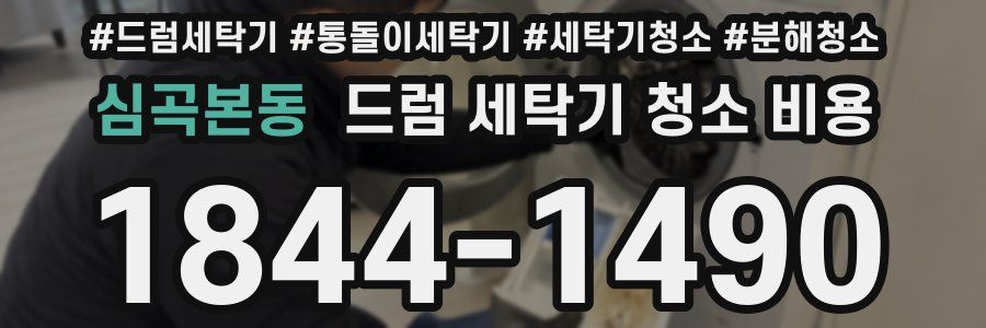 심곡본동 드럼 세탁기 청소 비용