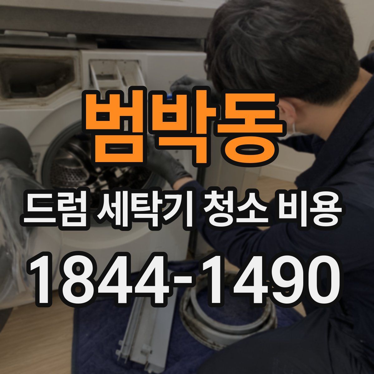 범박동 드럼 세탁기 청소 비용