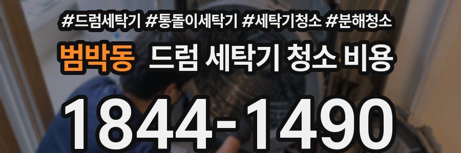 범박동 드럼 세탁기 청소 비용