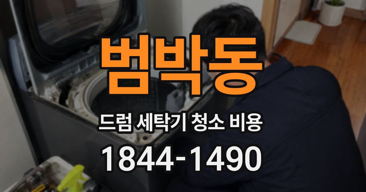 범박동 드럼 세탁기 청소 비용