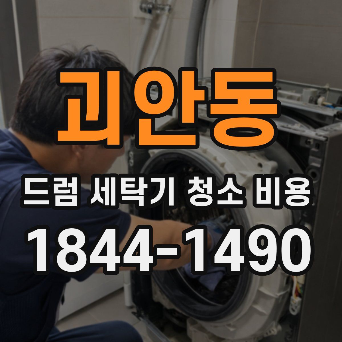 괴안동 드럼 세탁기 청소 비용