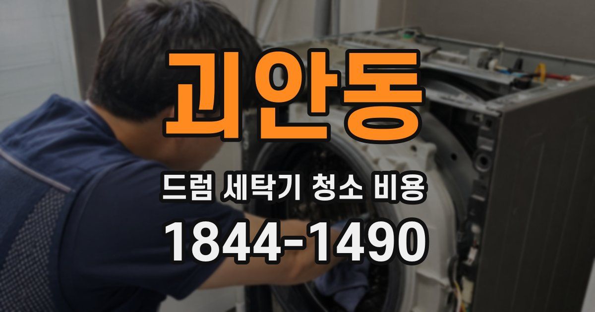 괴안동 드럼 세탁기 청소 비용