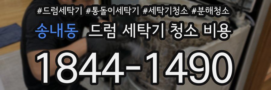 송내동 드럼 세탁기 청소 비용