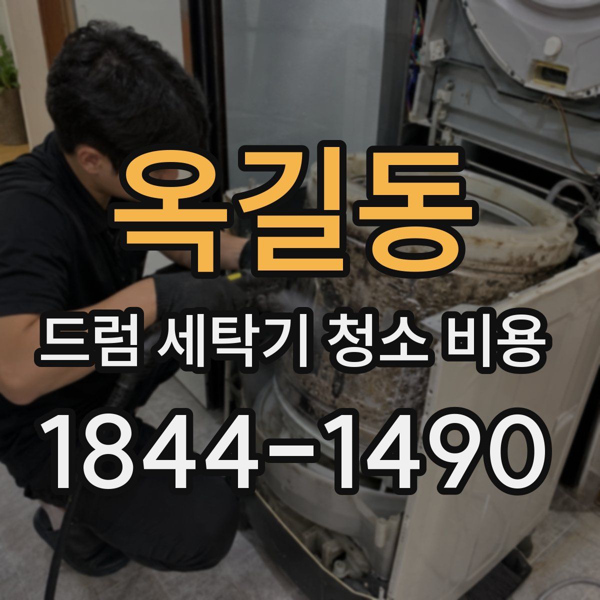 옥길동 드럼 세탁기 청소 비용
