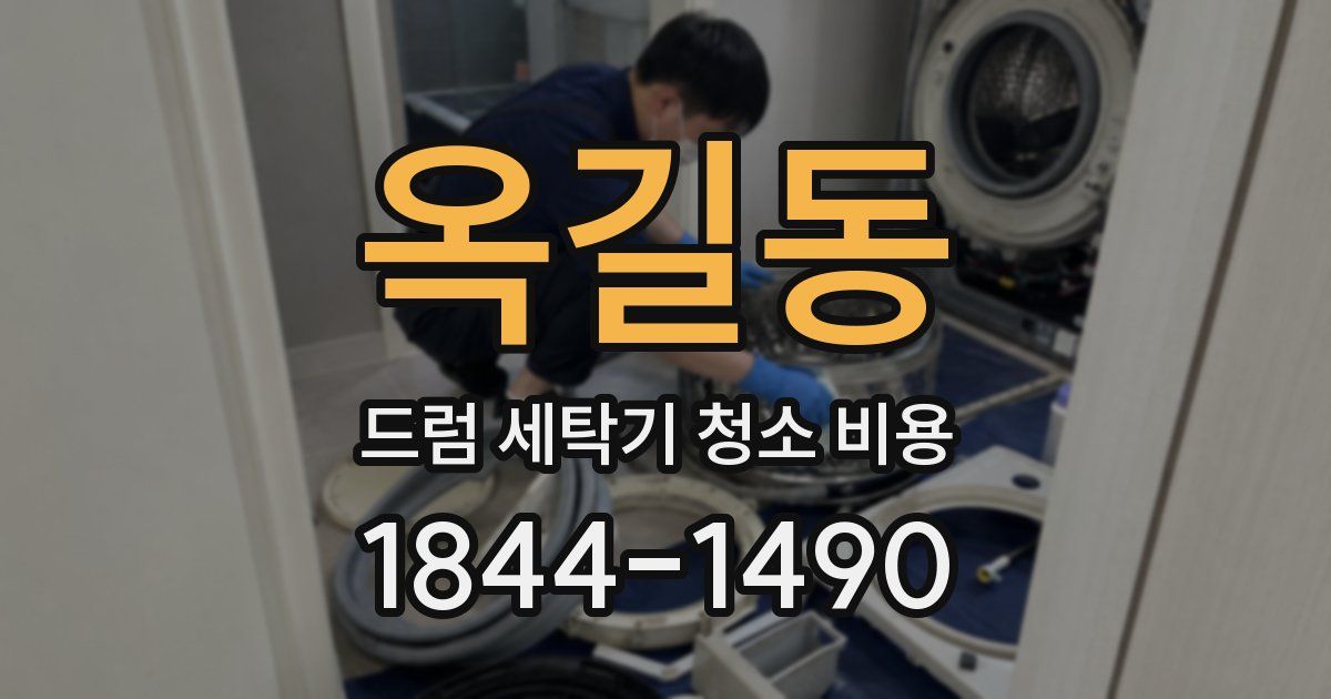 옥길동 드럼 세탁기 청소 비용