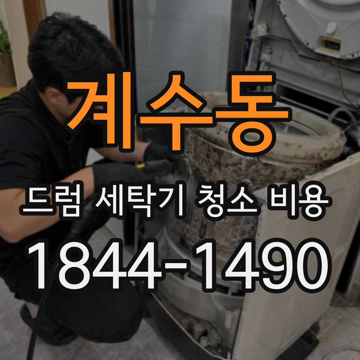 계수동 드럼 세탁기 청소 비용