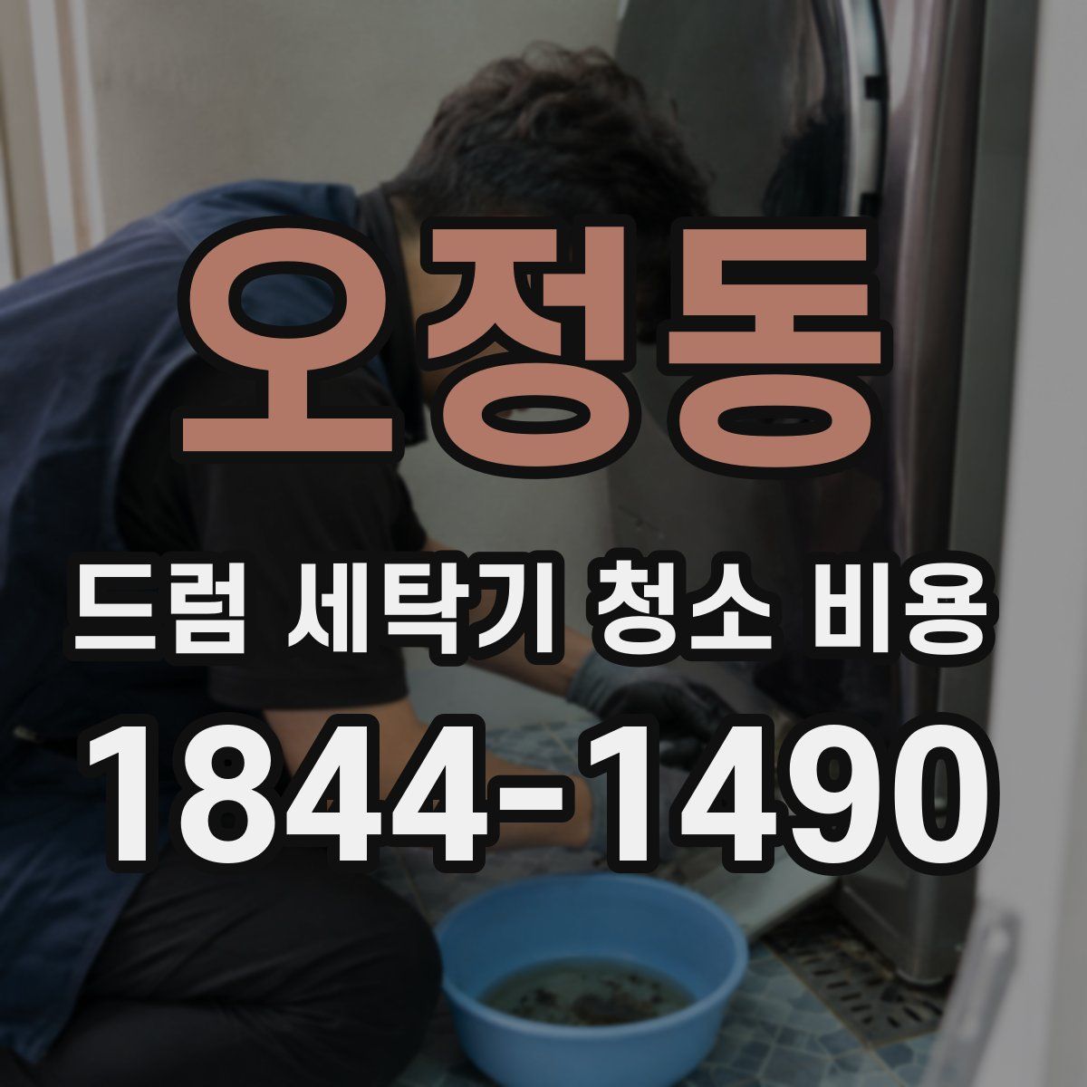 오정동 드럼 세탁기 청소 비용