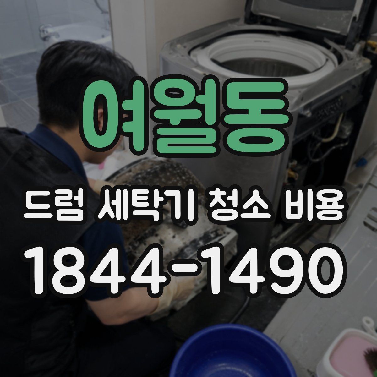 여월동 드럼 세탁기 청소 비용 청소 주기 놓치기 쉬운 부분 정리