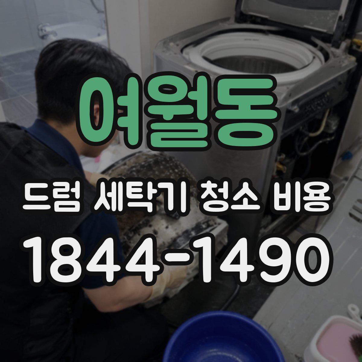 여월동 드럼 세탁기 청소 비용