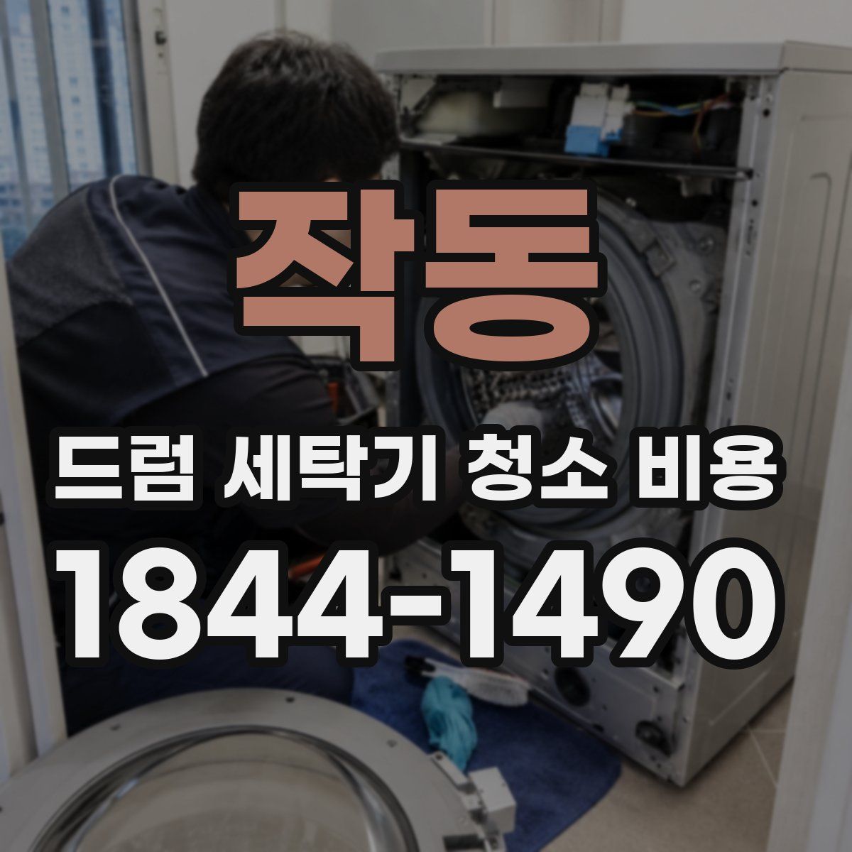 작동 드럼 세탁기 청소 비용