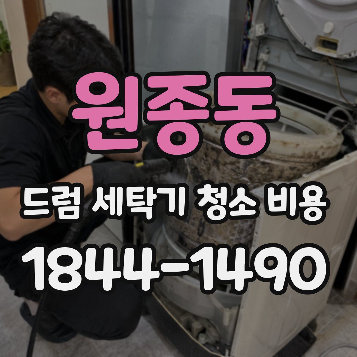 원종동 드럼 세탁기 청소 비용
