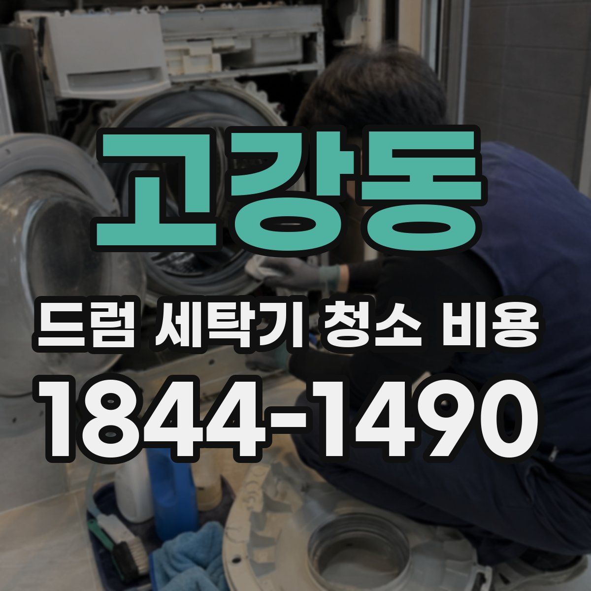 고강동 드럼 세탁기 청소 비용