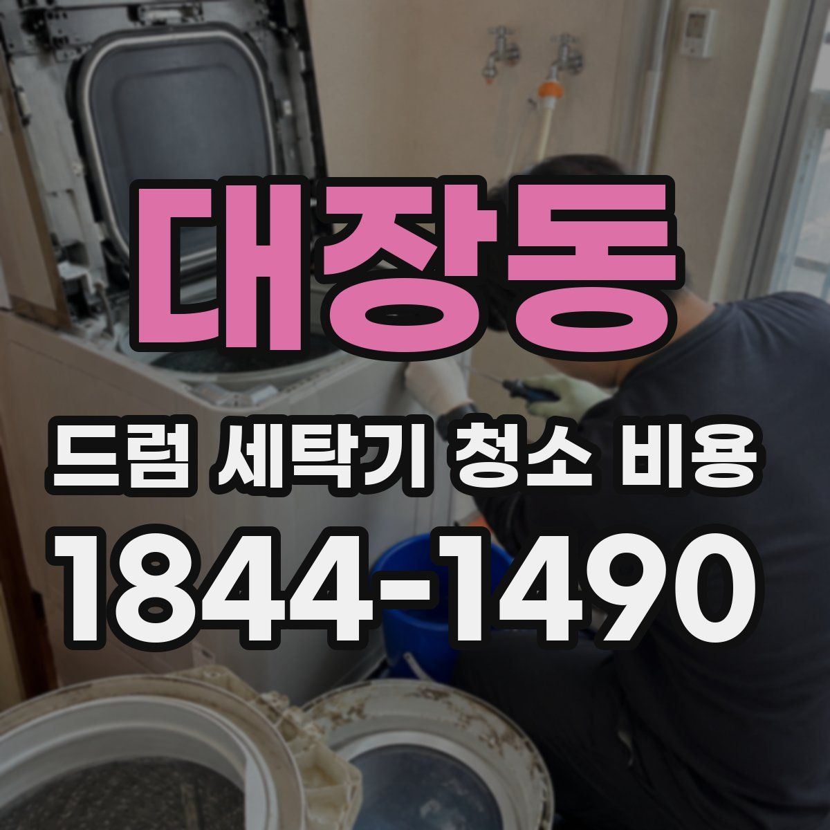 대장동 드럼 세탁기 청소 비용