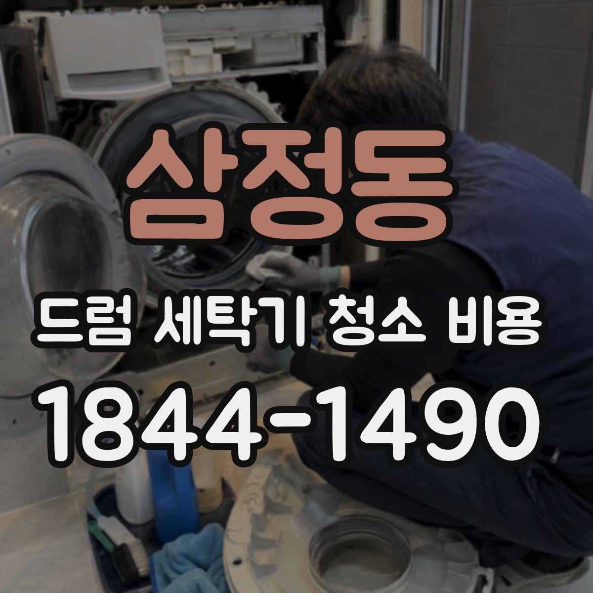 삼정동 드럼 세탁기 청소 비용