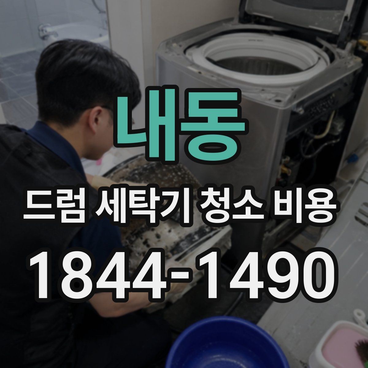 내동 드럼 세탁기 청소 비용 청소 전 오염도 확인이 중요한 경우