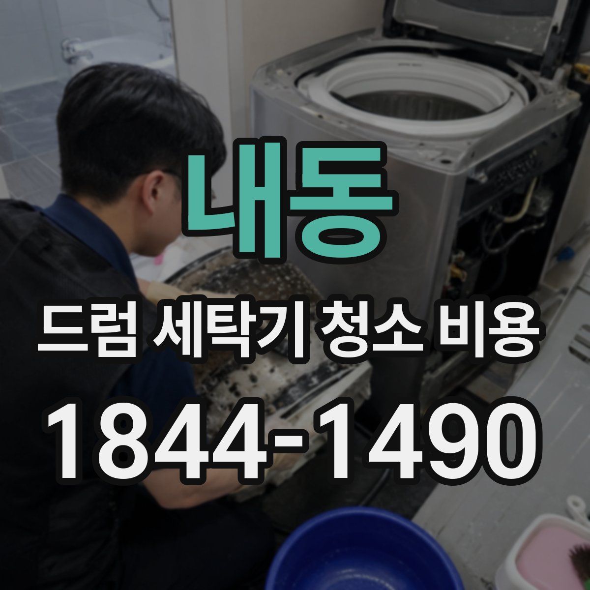 내동 드럼 세탁기 청소 비용