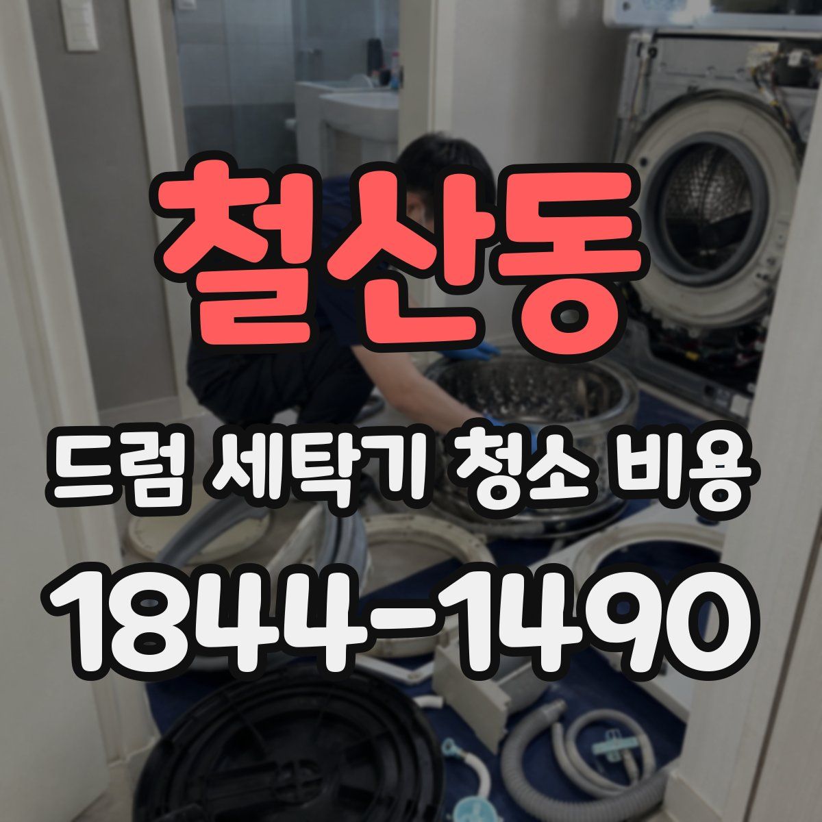 철산동 드럼 세탁기 청소 비용