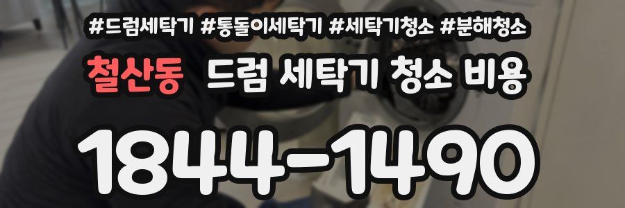 철산동 드럼 세탁기 청소 비용