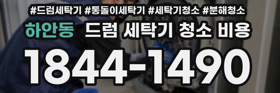 하안동 드럼 세탁기 청소 비용