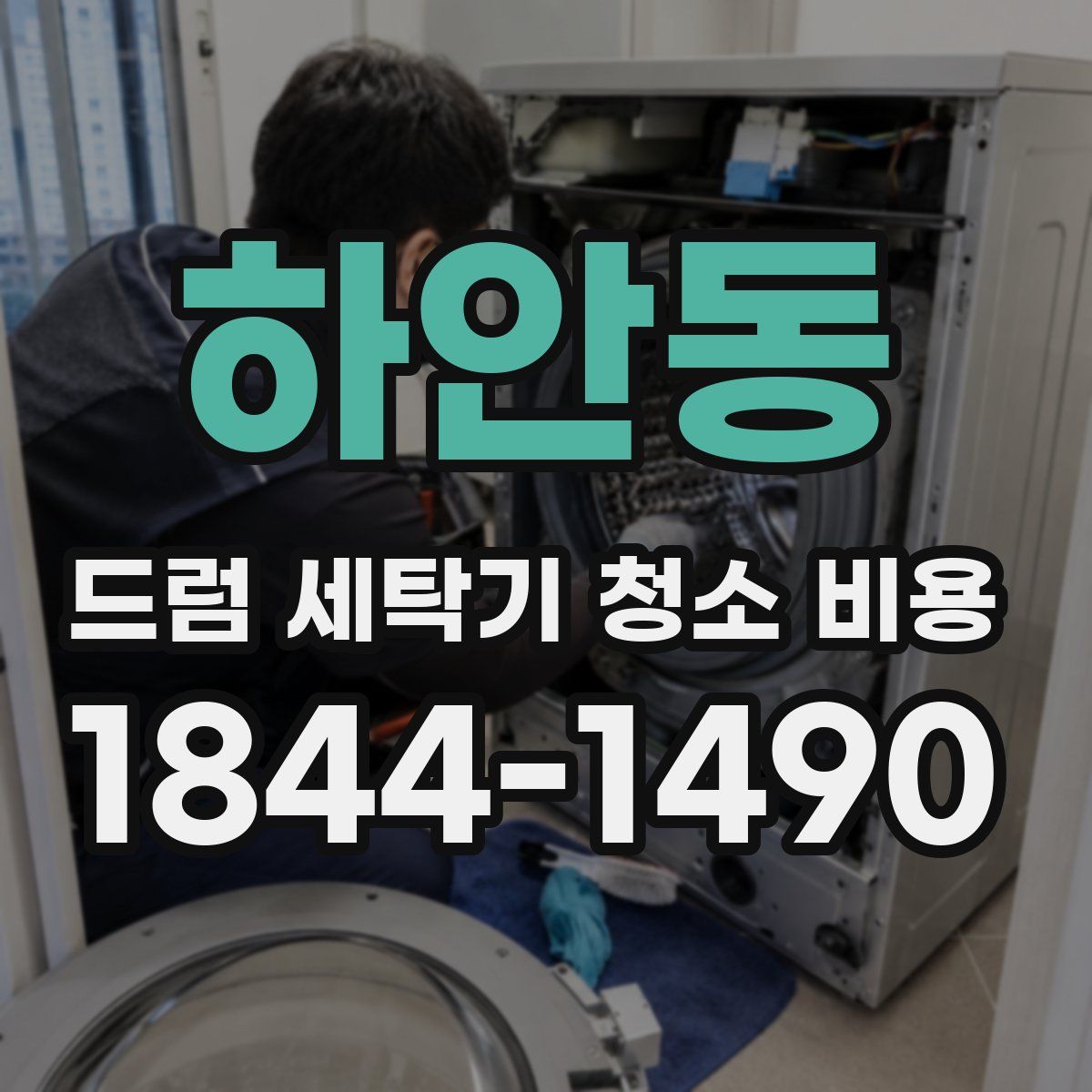 하안동 드럼 세탁기 청소 비용