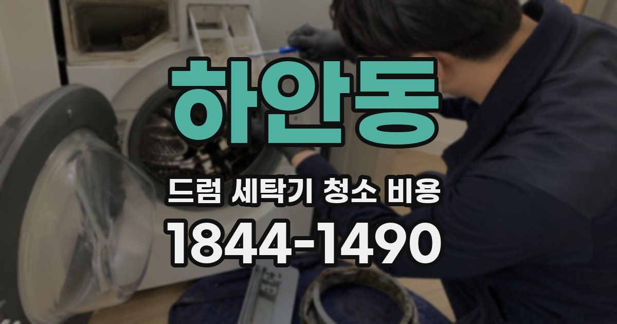 하안동 드럼 세탁기 청소 비용