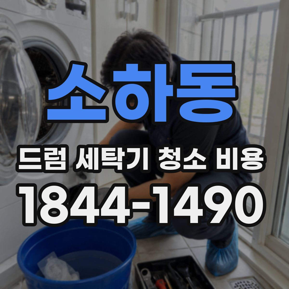소하동 드럼 세탁기 청소 비용
